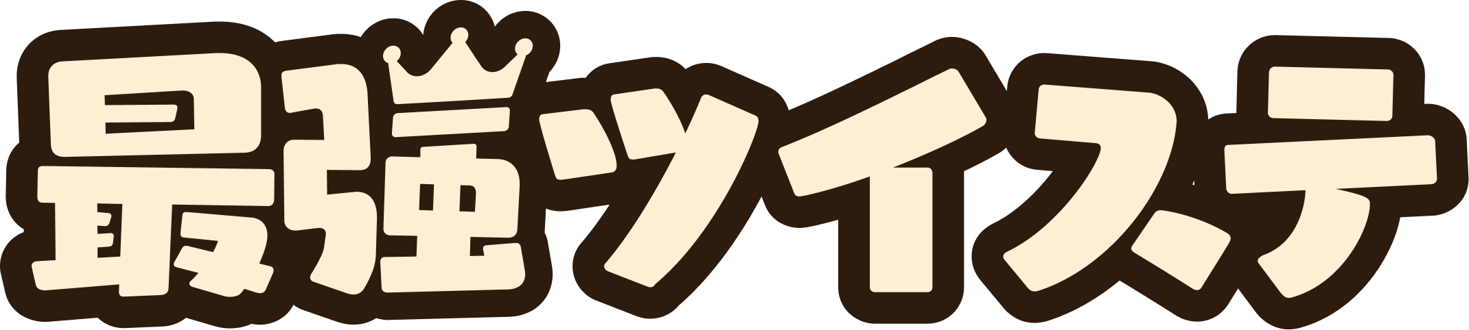最強ツイステ